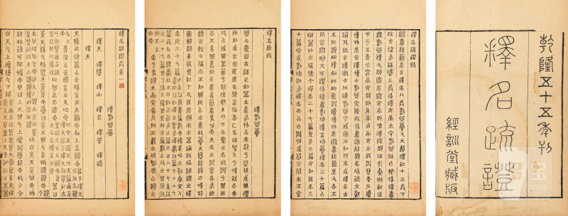 释名疏证八卷续释名一卷补遗一卷（篆书本）（冯汉骥旧藏） - 图2